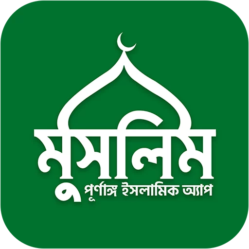 Muslim Bangla Quran Hadith Dua 
